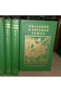 Книга Сказания о Русской земле в 4-х томах