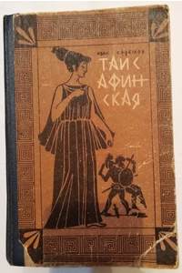 Книга Таис Афинская
