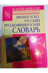 Книга Французско-русский. Русско-французский словарь