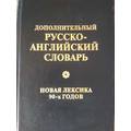 Книга Дополнительный русско-английский словарь, лексика 90-х годов