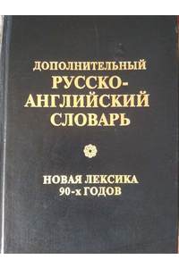 Книга Дополнительный русско-английский словарь, лексика 90-х годов