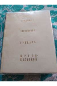 Книга Владимир Боголюбово Суздаль Юрьев-Польской