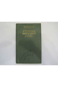 Книга Учебник верховой езды