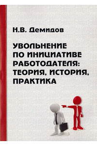 Книга Увольнение по инициативе работодателя: теория, история, практика