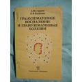 Книга Гранулематозное воспаление и гранулематозные болезни