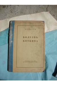 Книга Болезнь Боткина