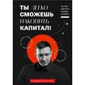 Книга Ты легко сможешь накопить капитал!