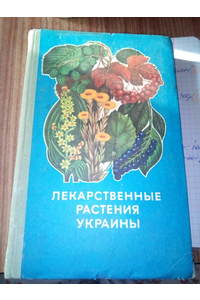Книга Лекарственные растения Украины