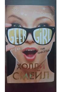 Книга Geek girl:Гик навсегда