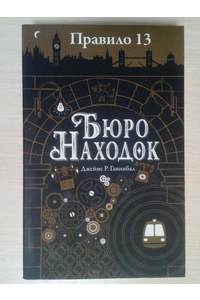 Книга Правило 13. Бюро находок