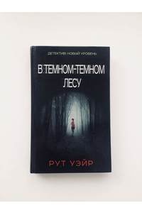 Книга В темном-темном лесу