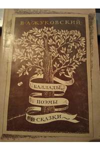 Книга Баллады, поэмы и сказки