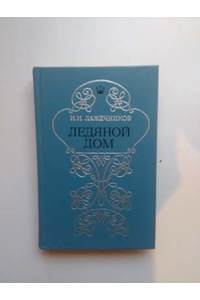Книга Ледяной дом