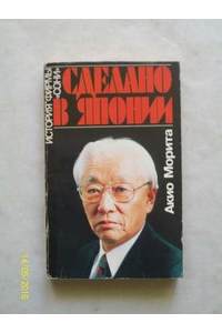 Книга Сделано в Японии. История фирмы СОНИ