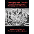 Книга Герметический Триумф или Победоносный Философский Камень
