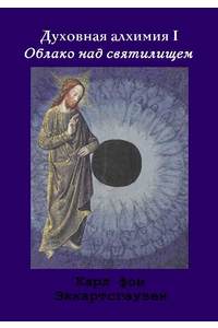 Книга Духовная алхимия. Том 1. Облако над святилищем