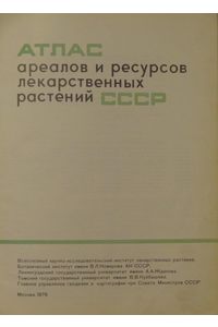 Книга Атлас ареалов и ресурсов лекарственных растений СССР