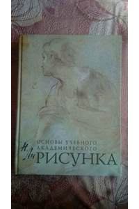 Книга Основы учебного академического рисунка