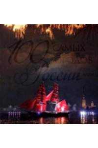 Книга 100 самых красивых городов России