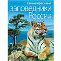 Книга Самые красивые заповедники России
