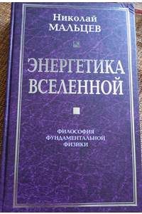 Книга Энергетика вселенной. Философия фундаментальной физики.