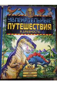 Книга Увлекательные путешествия в древность: 100 головоломок, игр, загадок : [Для мл. и сред. шк. возраста]