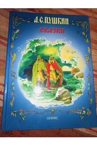 Книга Сказки. Худ. Елисеев