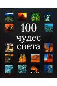 Книга 100 чудес света