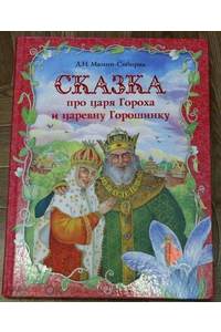 Книга Сказка про царя Гороха и его прекрасных дочерей царевну Кутафью и царевну Горошинку