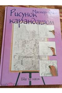 Книга Мастер-класс. Шаг за шагом. Рисунок карандашом