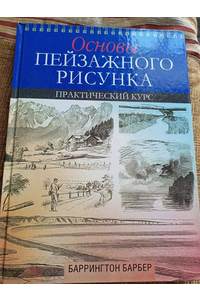 Книга Основы пейзажного рисунка. Практический курс.