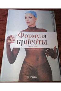 Книга Ташен. Формула красоты. Чужое лицо.