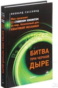 Книга Битва при черной дыре. Мое сражение со Стивеном Хокингом за мир, безопасный для квантовой механики