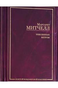 Книга Унесенные Ветром