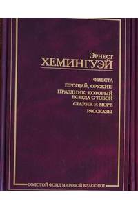 Книга Фиеста. Прощай, оружие! Праздник, который всегда с тобой. Старик и море. Рассказы