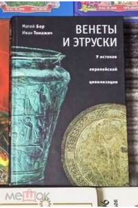 Книга Венеты и этруски. У истоков европейской цивилизации
