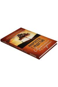 Книга РИФМУЕТСЯ С РАДОСТЬЮ. Размышления о старости.