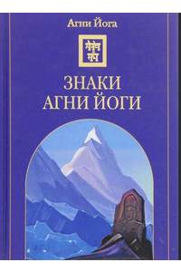 Книга АГНИ ЙОГА