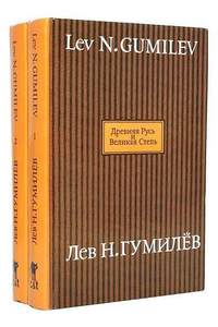 Книга Древняя Русь и Великая Степь (комплект из 2 книг)