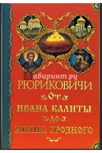Книга Рюриковичи. От Ивана Калиты до Ивана Грозного