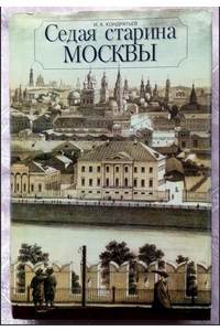Книга Седая старина Москвы