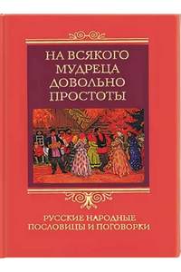 Книга На всякого мудреца довольно простоты. Русские народные пословицы и поговорки