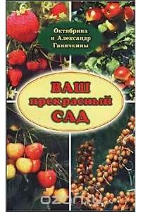 Книга Ваш прекрасный сад