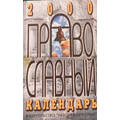 Книга Православный календарь 2000