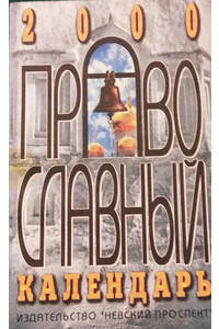 Книга Православный календарь 2000