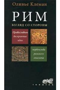 Книга Рим. Взгляд со стороны. Православное восприятие идеи первенства римского епископа