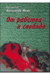 Книга От рабства к свободе. Лекции по Ветхому Завету.