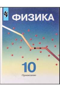 Книга Физика 10