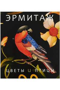 Книга Эрмитаж цветы и птицы