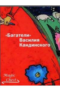 Книга "Багатели" Василия Кандинского